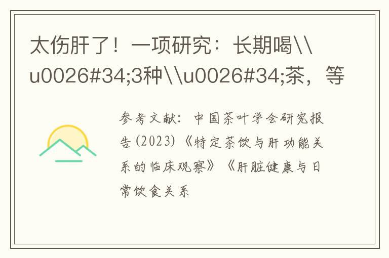太伤肝了！一项研究：长期喝\u0026#34;3种\u0026#34;茶，等于给体内添毒，快戒了