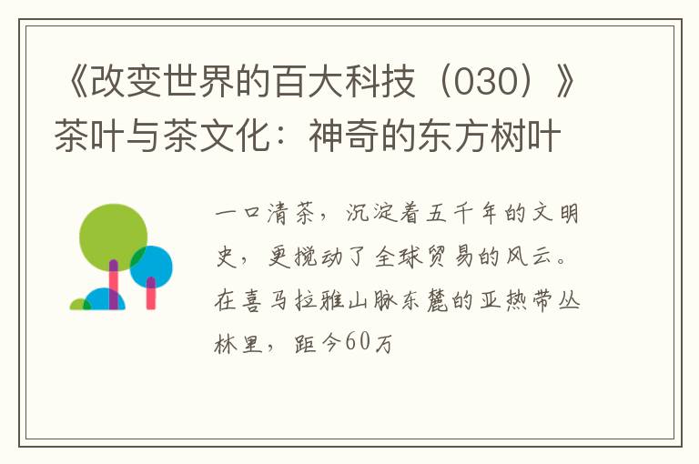 《改变世界的百大科技(030)》茶叶与茶文化:神奇的东方树叶