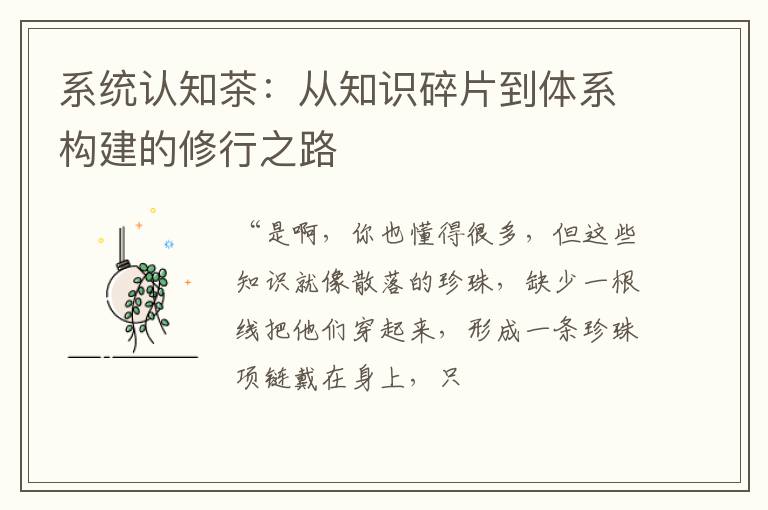系统认知茶:从知识碎片到体系构建的修行之路