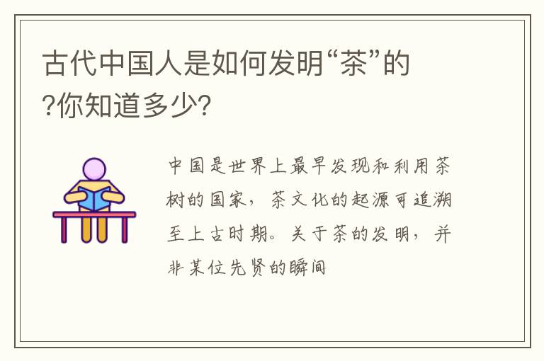 古代中国人是如何发明“茶”的?你知道多少？