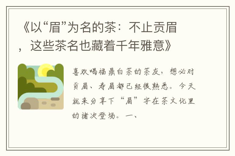 《以“眉”为名的茶：不止贡眉，这些茶名也藏着千年雅意》