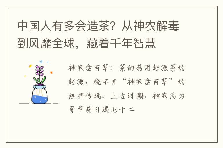 中国人有多会造茶?从神农解毒到风靡全球,藏着千年智慧