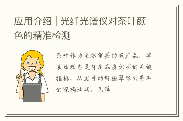 应用介绍 | 光纤光谱仪对茶叶颜色的精准检测