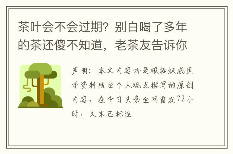 茶叶会不会过期？别白喝了多年的茶还傻不知道，老茶友告诉你