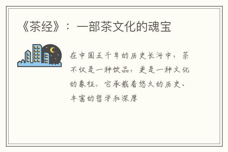 《茶经》：一部茶文化的魂宝
