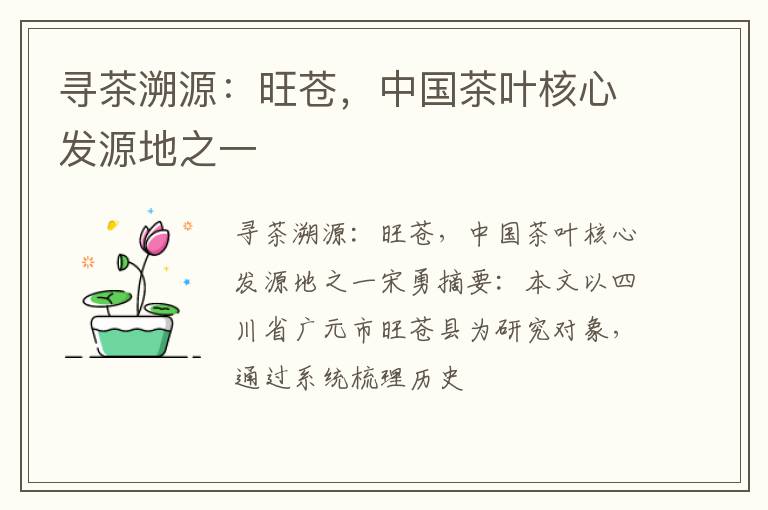 寻茶溯源:旺苍,中国茶叶核心发源地之一