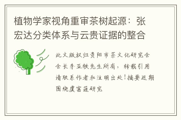 植物学家视角重审茶树起源：张宏达分类体系与云贵证据的整合论证