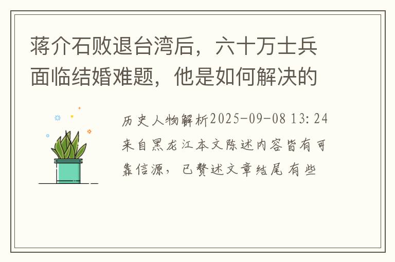 蒋介石败退台湾后，六十万士兵面临结婚难题，他是如何解决的？