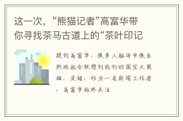 这一次,“熊猫记者”高富华带你寻找茶马古道上的“茶叶印记”