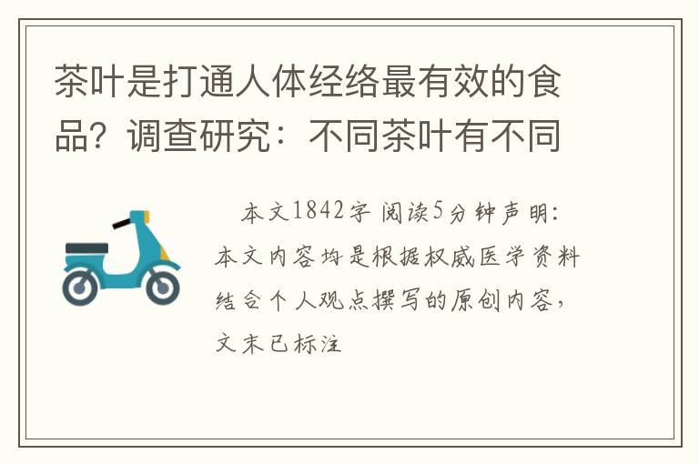 茶叶是打通人体经络最有效的食品？调查研究：不同茶叶有不同归经