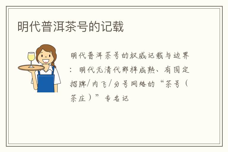 明代普洱茶号的记载
