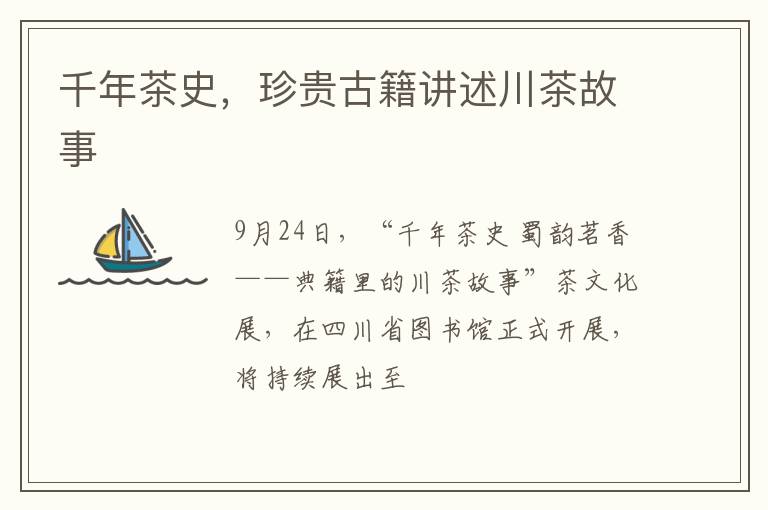 千年茶史，珍贵古籍讲述川茶故事