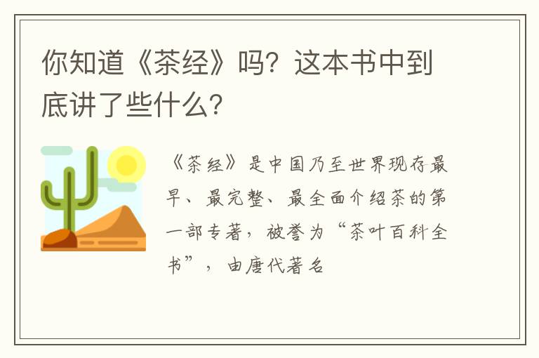 你知道《茶经》吗?这本书中到底讲了些什么?