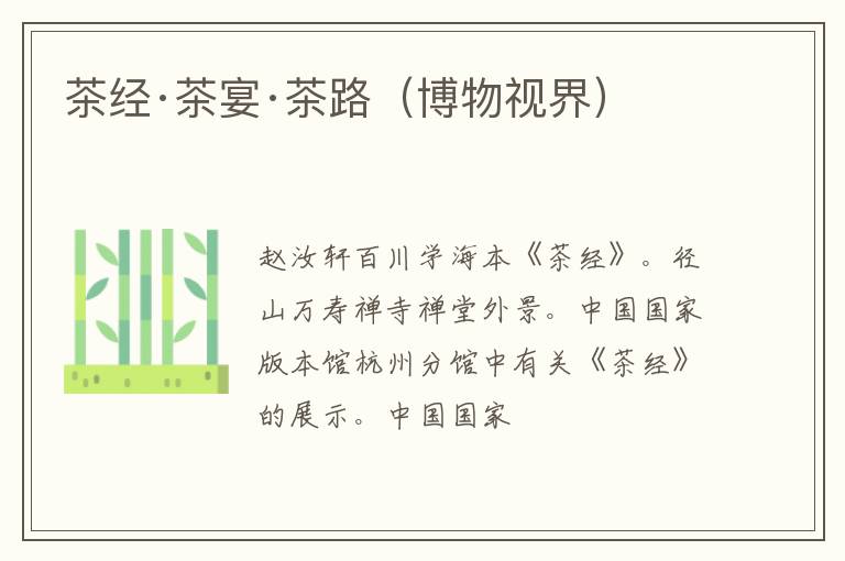 茶经·茶宴·茶路（博物视界）