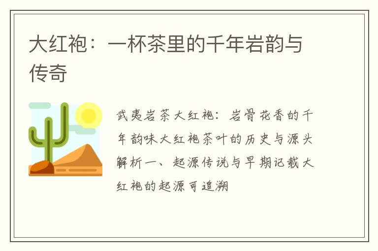 大红袍：一杯茶里的千年岩韵与传奇