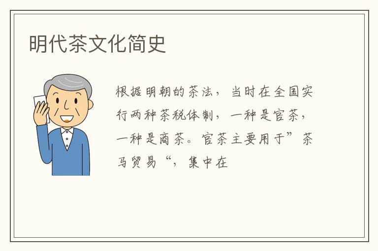 明代茶文化简史