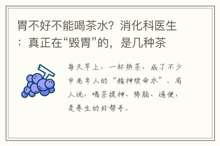 胃不好不能喝茶水？消化科医生：真正在“毁胃”的，是几种茶叶！