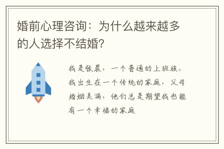 婚前心理咨询：为什么越来越多的人选择不结婚？