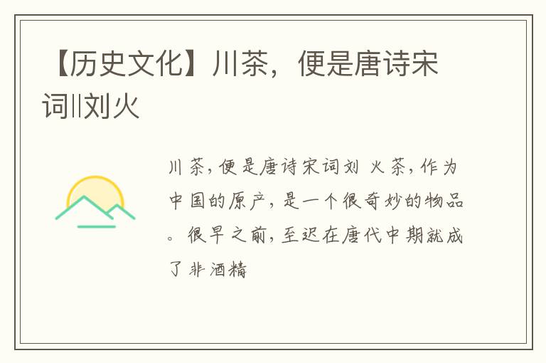 【历史文化】川茶,便是唐诗宋词‖刘火
