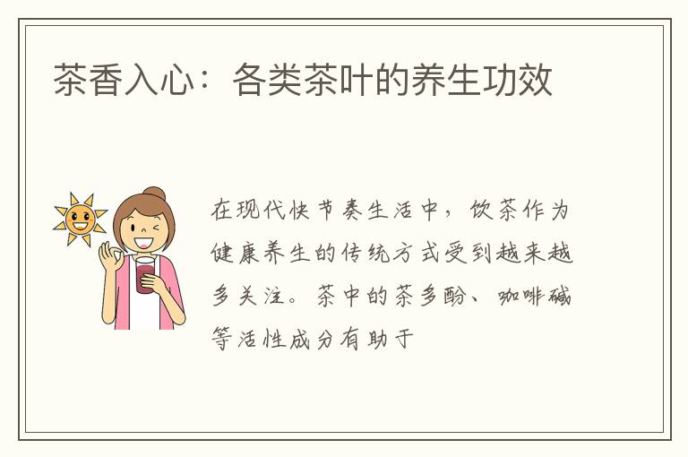 茶香入心：各类茶叶的养生功效