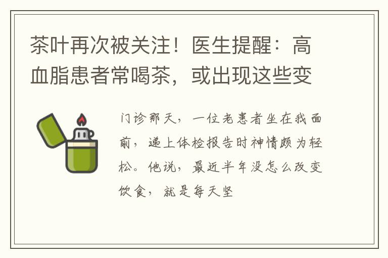 茶叶再次被关注！医生提醒：高血脂患者常喝茶，或出现这些变化