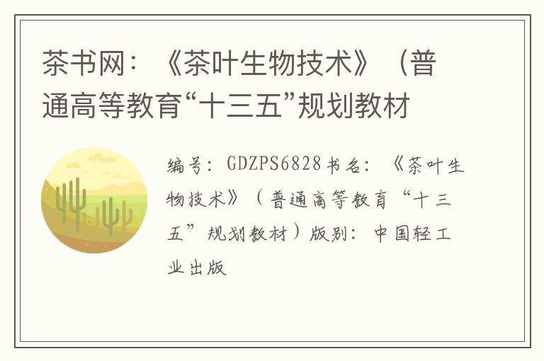 茶书网:《茶叶生物技术》(普通高等教育“十三五”规划教材)