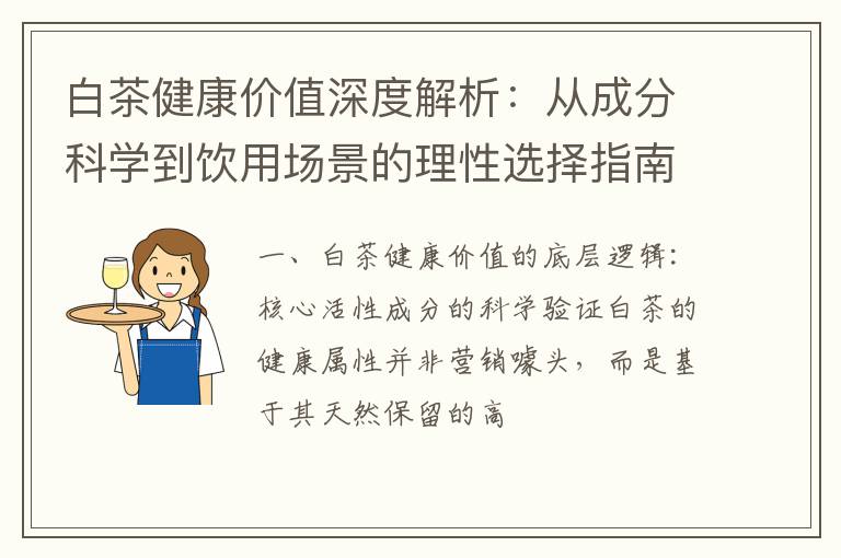 白茶健康价值深度解析：从成分科学到饮用场景的理性选择指南