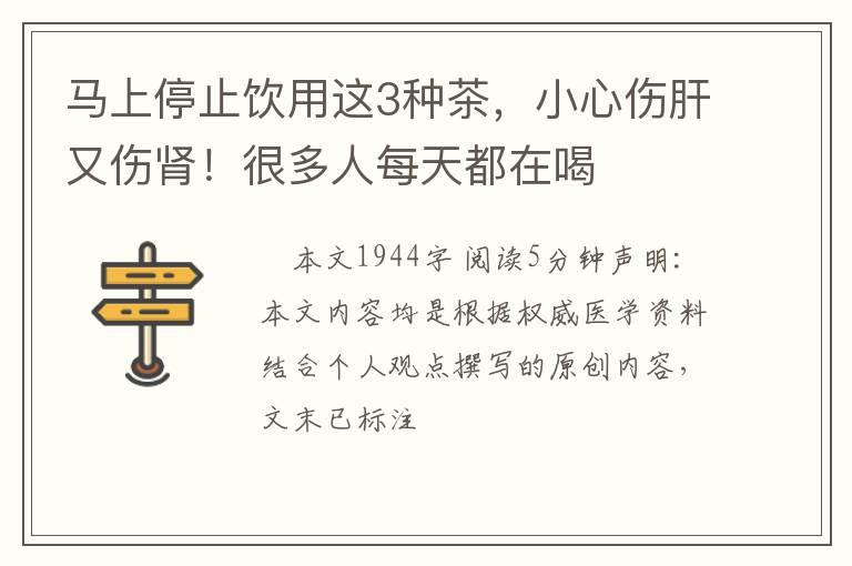 马上停止饮用这3种茶，小心伤肝又伤肾！很多人每天都在喝