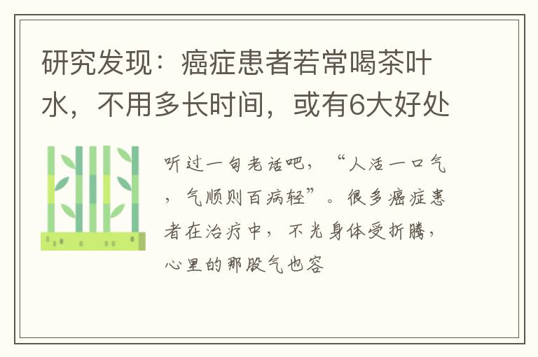 研究发现：癌症患者若常喝茶叶水，不用多长时间，或有6大好处