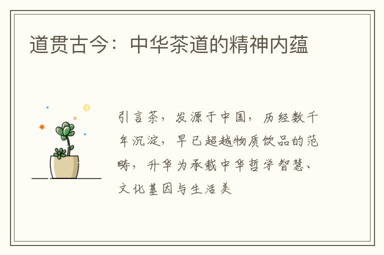 道贯古今：中华茶道的精神内蕴