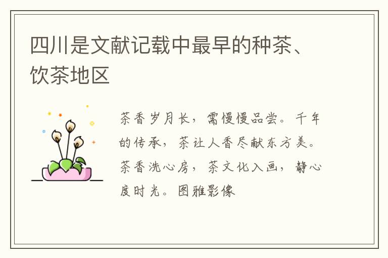 四川是文献记载中最早的种茶、饮茶地区