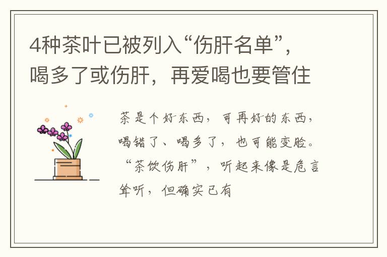 4种茶叶已被列入“伤肝名单”，喝多了或伤肝，再爱喝也要管住嘴