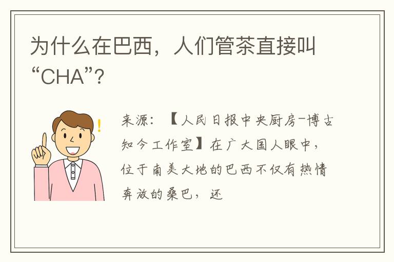 为什么在巴西，人们管茶直接叫“CHA”？