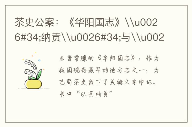 茶史公案：《华阳国志》\u0026#34;纳贡\u0026#34;与\u0026#34;香茗\u0026#34;的千年争议