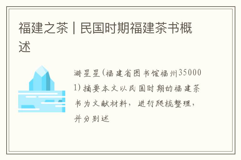 福建之茶 | 民国时期福建茶书概述