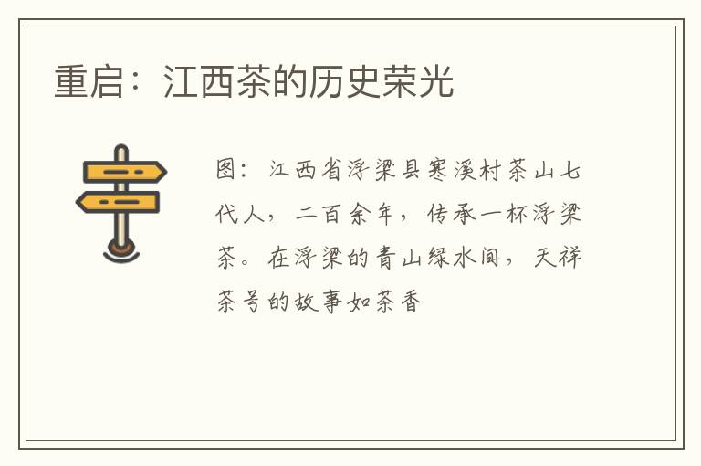 重启：江西茶的历史荣光