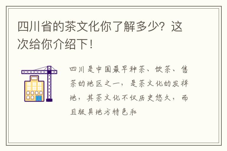 四川省的茶文化你了解多少?这次给你介绍下!
