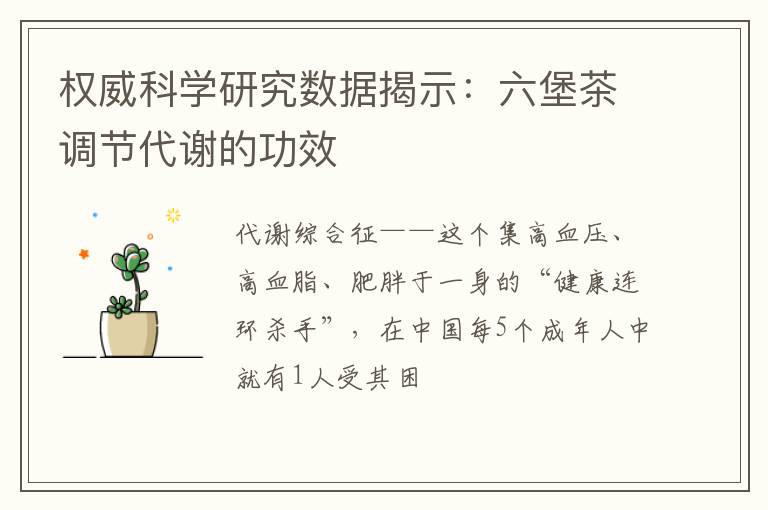 权威科学研究数据揭示：六堡茶调节代谢的功效