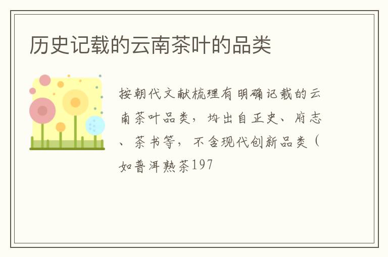 历史记载的云南茶叶的品类
