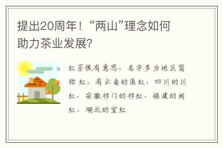 提出20周年!“两山”理念如何助力茶业发展?