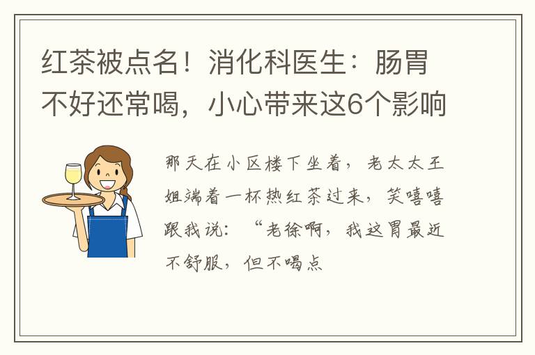 红茶被点名！消化科医生：肠胃不好还常喝，小心带来这6个影响