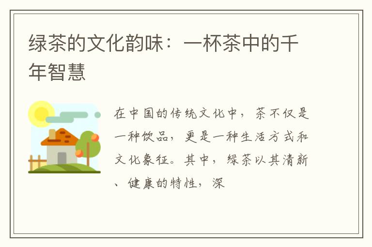 绿茶的文化韵味：一杯茶中的千年智慧