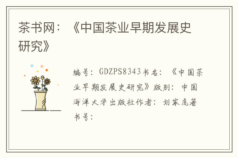茶书网:《中国茶业早期发展史研究》