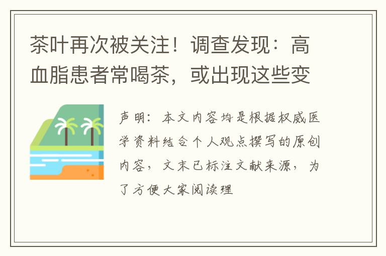 茶叶再次被关注！调查发现：高血脂患者常喝茶，或出现这些变化