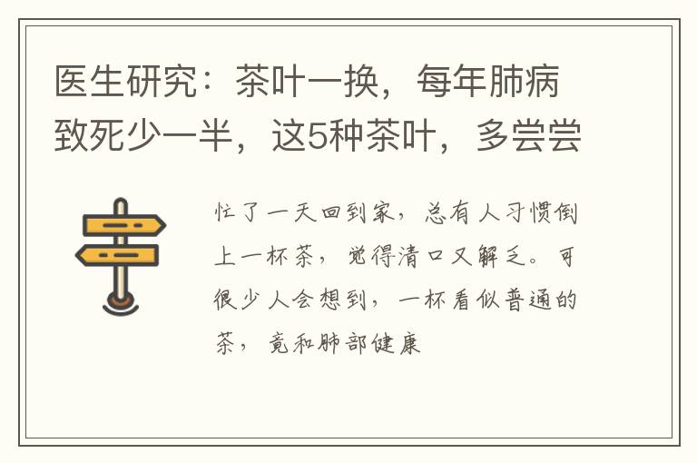 医生研究:茶叶一换,每年肺病致死少一半,这5种茶叶,多尝尝