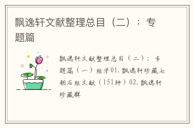 飘逸轩文献整理总目（二）：专题篇