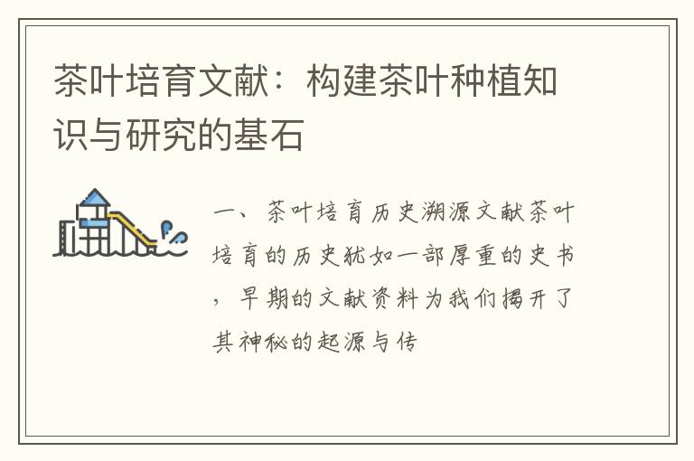 茶叶培育文献：构建茶叶种植知识与研究的基石