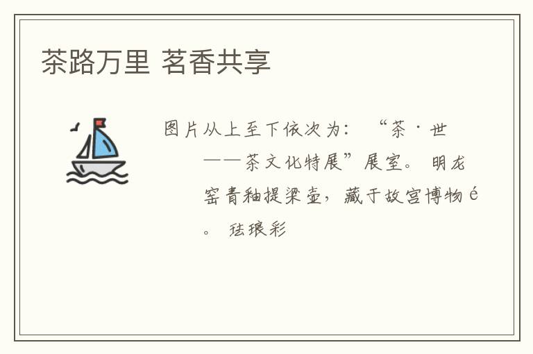 茶路万里 茗香共享