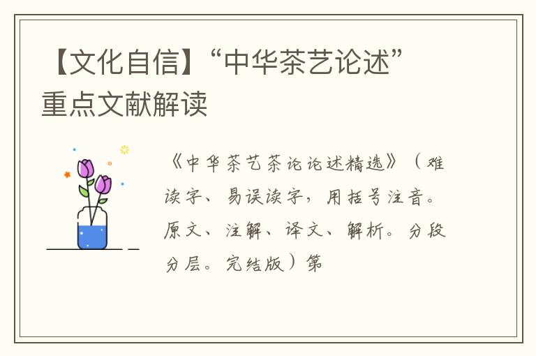 【文化自信】“中华茶艺论述”重点文献解读
