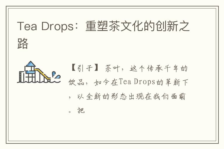 Tea Drops：重塑茶文化的创新之路